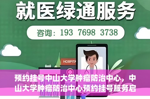 预约挂号中山大学肿瘤防治中心，中山大学肿瘤防治中心预约挂号服务启动