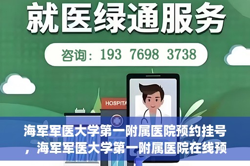 海军军医大学第一附属医院预约挂号，海军军医大学第一附属医院在线预约挂号攻略