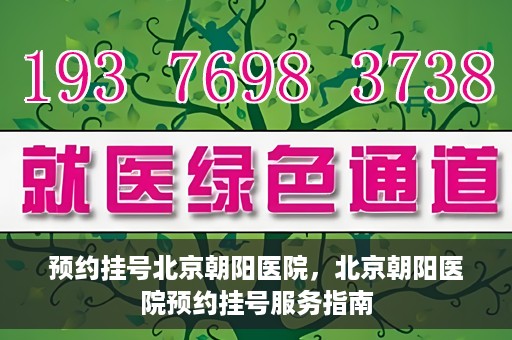 预约挂号北京朝阳医院，北京朝阳医院预约挂号服务指南