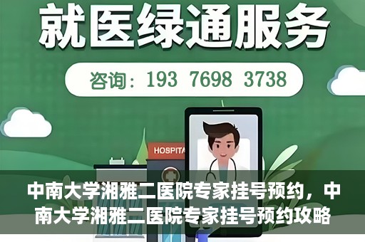 中南大学湘雅二医院专家挂号预约，中南大学湘雅二医院专家挂号预约攻略，一站式解决您的就医需求