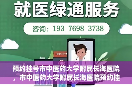 预约挂号市中医药大学附属长海医院，市中医药大学附属长海医院预约挂号指南