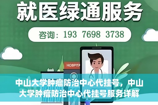 中山大学肿瘤防治中心代挂号，中山大学肿瘤防治中心代挂号服务详解