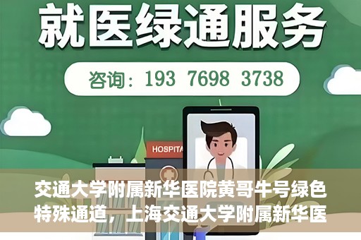 交通大学附属新华医院黄哥牛号绿色特殊通道，上海交通大学附属新华医院黄哥牛号绿色就医特殊通道解析