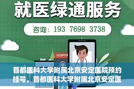 首都医科大学附属北京安定医院预约挂号，首都医科大学附属北京安定医院预约挂号攻略，一站式解决您的就医难题