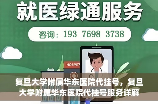 复旦大学附属华东医院代挂号，复旦大学附属华东医院代挂号服务详解