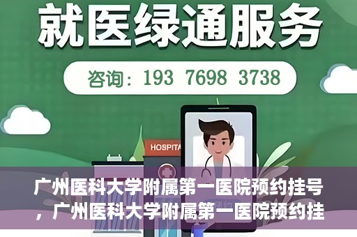 广州医科大学附属第一医院预约挂号，广州医科大学附属第一医院预约挂号攻略