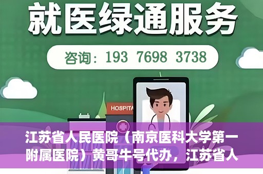 江苏省人民医院（南京医科大学第一附属医院）黄哥牛号代办，江苏省人民医院（南京医科大学第一附属医院）黄哥牛号业务代办攻略