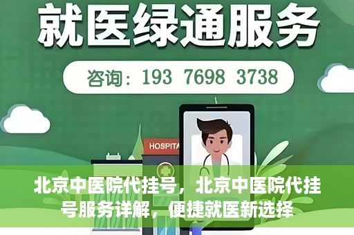 北京中医院代挂号，北京中医院代挂号服务详解，便捷就医新选择
