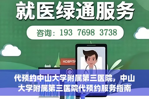 代预约中山大学附属第三医院，中山大学附属第三医院代预约服务指南