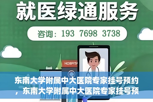 东南大学附属中大医院专家挂号预约，东南大学附属中大医院专家挂号预约攻略