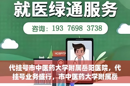 代挂号市中医药大学附属岳阳医院，代挂号业务盛行，市中医药大学附属岳阳医院如何应对挑战？
