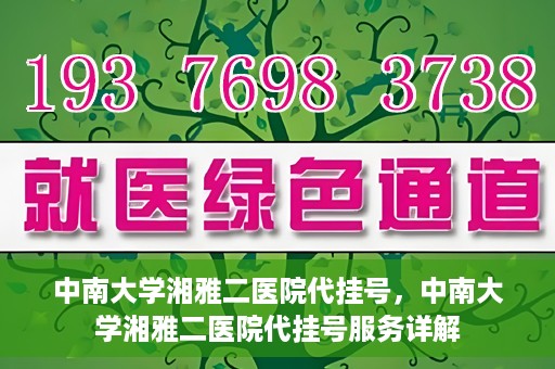 中南大学湘雅二医院代挂号，中南大学湘雅二医院代挂号服务详解