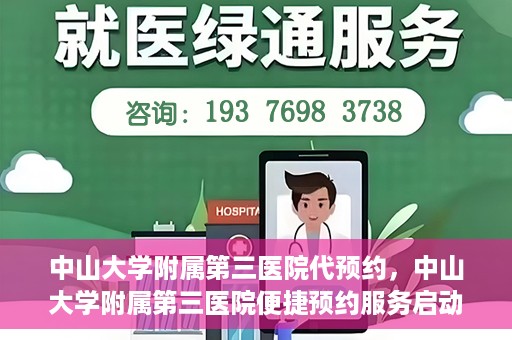 中山大学附属第三医院代预约，中山大学附属第三医院便捷预约服务启动