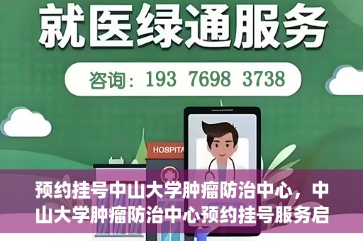 预约挂号中山大学肿瘤防治中心，中山大学肿瘤防治中心预约挂号服务启动