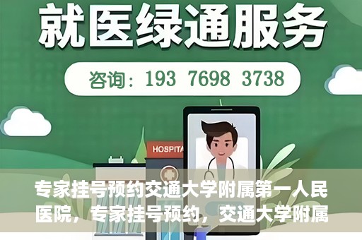 专家挂号预约交通大学附属第一人民医院，专家挂号预约，交通大学附属第一人民医院就医指南