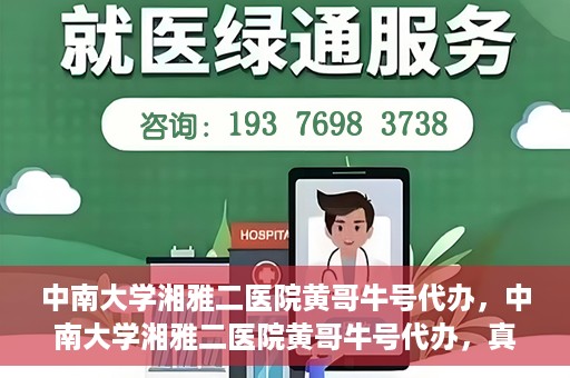 中南大学湘雅二医院黄哥牛号代办，中南大学湘雅二医院黄哥牛号代办，真相揭秘与深度解读