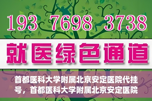 首都医科大学附属北京安定医院代挂号，首都医科大学附属北京安定医院代挂号服务详解