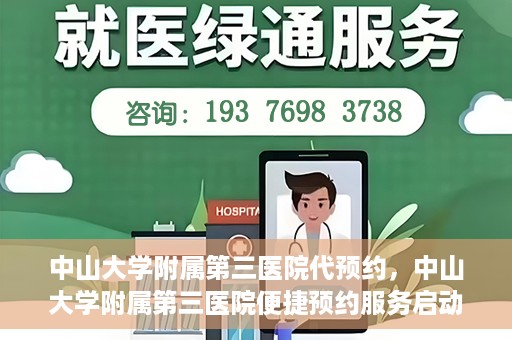 中山大学附属第三医院代预约，中山大学附属第三医院便捷预约服务启动