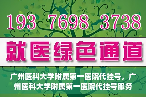 广州医科大学附属第一医院代挂号，广州医科大学附属第一医院代挂号服务详解