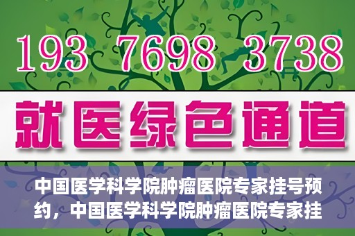 中国医学科学院肿瘤医院专家挂号预约，中国医学科学院肿瘤医院专家挂号预约攻略与指南