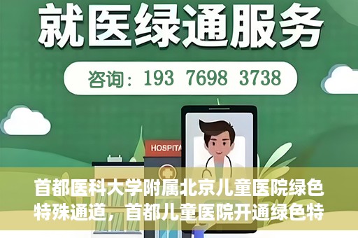 首都医科大学附属北京儿童医院绿色特殊通道，首都儿童医院开通绿色特殊通道，助力儿童健康守护