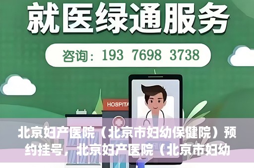 北京妇产医院（北京市妇幼保健院）预约挂号，北京妇产医院（北京市妇幼保健院）挂号预约攻略