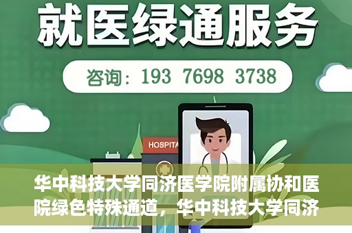 华中科技大学同济医学院附属协和医院绿色特殊通道，华中科技大学同济医学院附属协和医院，绿色特殊通道的探索与实践