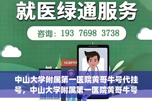 中山大学附属第一医院黄哥牛号代挂号，中山大学附属第一医院黄哥牛号助您解决挂号难题