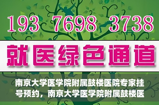 南京大学医学院附属鼓楼医院专家挂号预约，南京大学医学院附属鼓楼医院专家挂号预约攻略解析