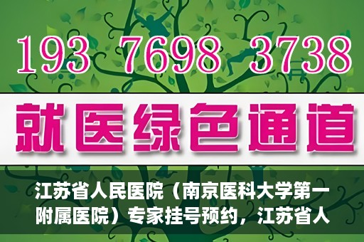 江苏省人民医院（南京医科大学第一附属医院）专家挂号预约，江苏省人民医院专家挂号预约攻略，一站式解决您的就医需求