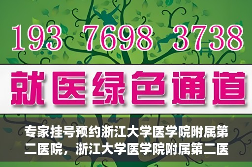 专家挂号预约浙江大学医学院附属第二医院，浙江大学医学院附属第二医院专家挂号预约解析