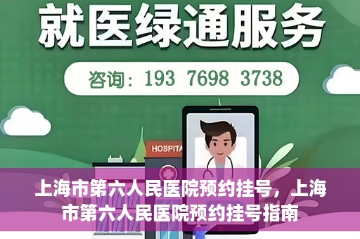 上海市第六人民医院预约挂号，上海市第六人民医院预约挂号指南