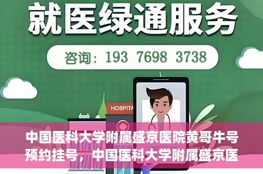 中国医科大学附属盛京医院黄哥牛号预约挂号，中国医科大学附属盛京医院黄哥牛号，预约挂号指南
