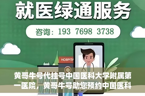 黄哥牛号代挂号中国医科大学附属第一医院，黄哥牛号助您预约中国医科大学附属第一医院专家号