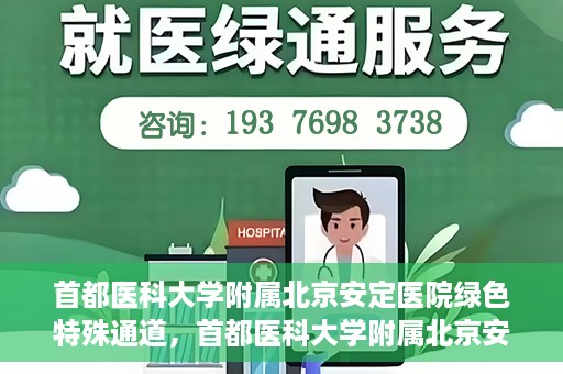 首都医科大学附属北京安定医院绿色特殊通道，首都医科大学附属北京安定医院绿色特殊通道，为特殊患者开启的生命护航之路