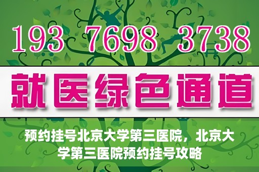 预约挂号北京大学第三医院，北京大学第三医院预约挂号攻略