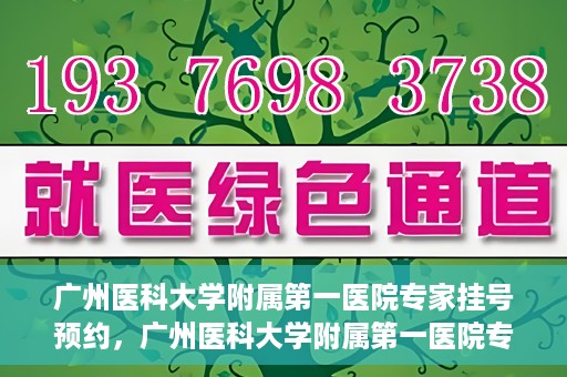 广州医科大学附属第一医院专家挂号预约，广州医科大学附属第一医院专家挂号预约攻略