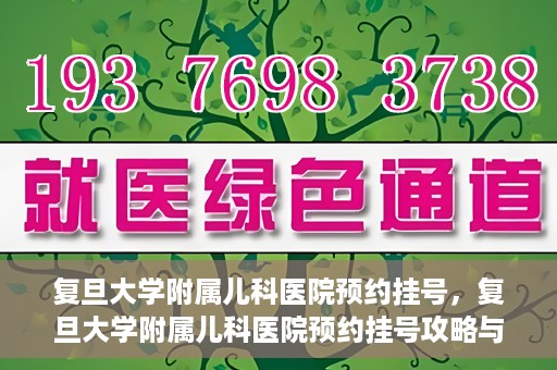 复旦大学附属儿科医院预约挂号，复旦大学附属儿科医院预约挂号攻略与指南
