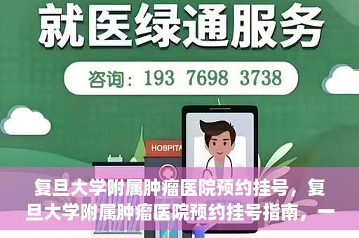 复旦大学附属肿瘤医院预约挂号，复旦大学附属肿瘤医院预约挂号指南，一站式解决您的就医难题
