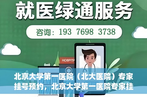 北京大学第一医院（北大医院）专家挂号预约，北京大学第一医院专家挂号预约攻略解析
