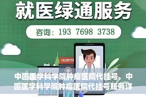 中国医学科学院肿瘤医院代挂号，中国医学科学院肿瘤医院代挂号服务详解