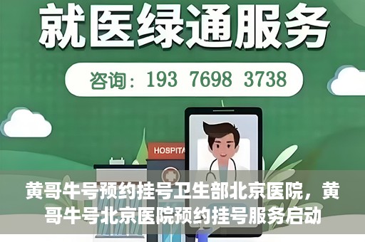 黄哥牛号预约挂号卫生部北京医院，黄哥牛号北京医院预约挂号服务启动