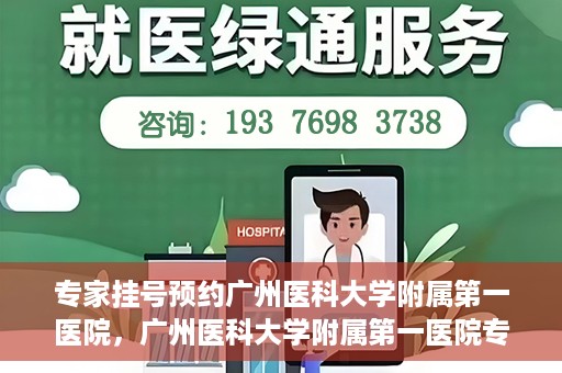 专家挂号预约广州医科大学附属第一医院，广州医科大学附属第一医院专家挂号预约攻略