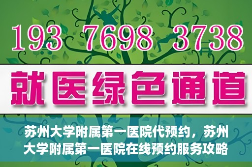 苏州大学附属第一医院代预约，苏州大学附属第一医院在线预约服务攻略