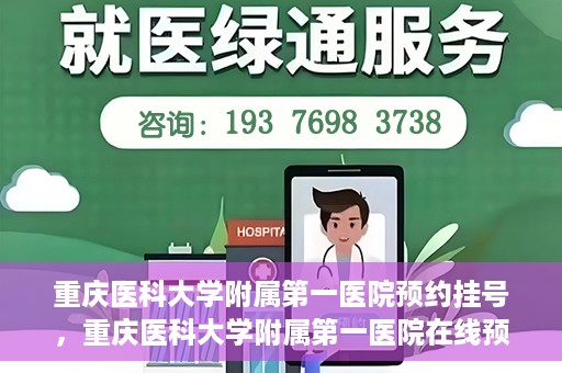 重庆医科大学附属第一医院预约挂号，重庆医科大学附属第一医院在线预约挂号攻略