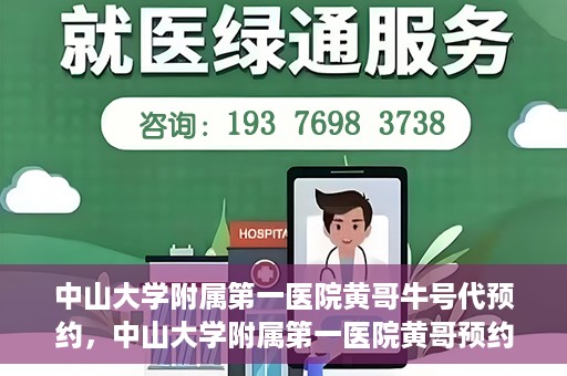 中山大学附属第一医院黄哥牛号代预约，中山大学附属第一医院黄哥预约挂号攻略，轻松预约牛号代预约服务
