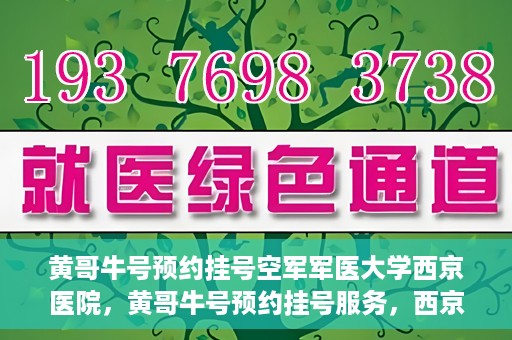 黄哥牛号预约挂号空军军医大学西京医院，黄哥牛号预约挂号服务，西京医院轻松预约就医体验
