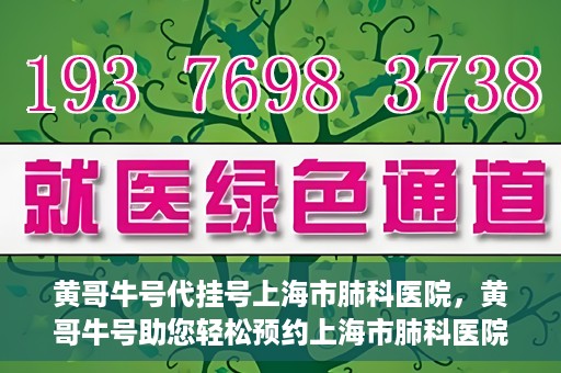 黄哥牛号代挂号上海市肺科医院，黄哥牛号助您轻松预约上海市肺科医院挂号服务