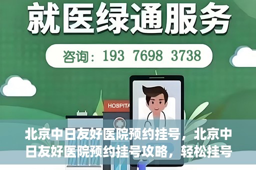 北京中日友好医院预约挂号，北京中日友好医院预约挂号攻略，轻松挂号，就医无忧