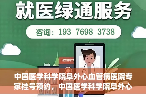 中国医学科学院阜外心血管病医院专家挂号预约，中国医学科学院阜外心血管病医院专家挂号预约攻略解析